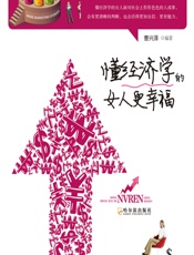 懂经济学的女人更幸福 - 曹兴泽