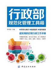 行政部规范化管理工具箱