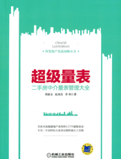 超级量表—二手房中介量表管理大全