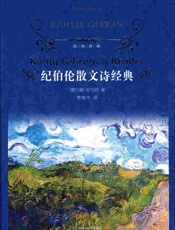 纪伯伦散文诗经典