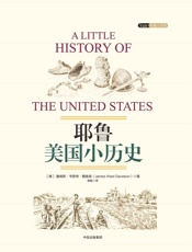 耶鲁美国小历史 - [美]詹姆斯·韦斯特·戴维森