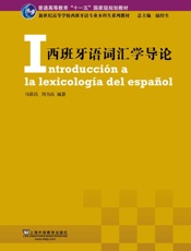 新世纪高等学校西班牙语专业本科生系列教材_西班牙语词汇学导论