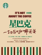 星巴克 一切与咖啡无关-霍华德毕哈