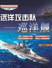 远洋攻击队——巡洋舰