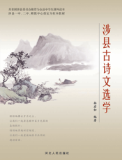 涉县古诗文选学