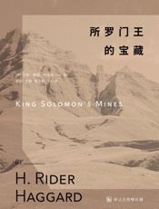 所罗门王的宝藏·译言古登堡计划 - [英]_H•瑞德•哈格德