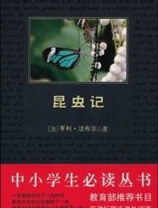 中小学生必读丛书_昆虫记