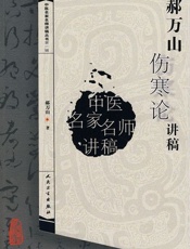 郝万山伤寒论讲稿