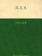 落花生_许地山散文菁华集