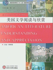 美国文学阅读与欣赏