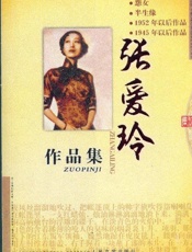 张爱玲作品集
