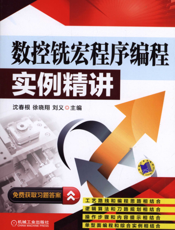 数控铣宏程序编程实例精讲