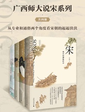 广西师大说宋系列