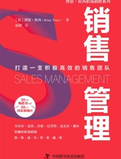 销售管理 - [美]博恩·崔西,赵倩