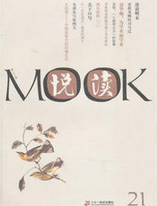 悦读Mook（第二十一卷）
