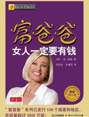 富爸爸女人一定要有钱