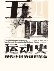 五四运动史：现代中国的知识革命