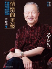 情绪的奥秘：曾仕强告诉你不生气的活法 - 曾仕强