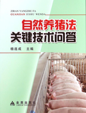 自然养猪法关键技术问答