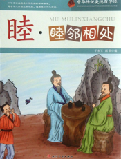 中华传统美德百字经·睦_睦邻相处