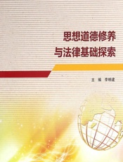 思想道德修养与法律基础探索 - 李明建