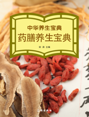 药膳养生宝典