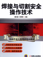 焊接与切割安全操作技术