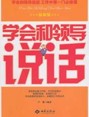 学会和领导说话