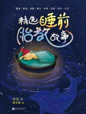 精选睡前胎教故事
