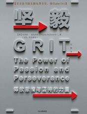 坚毅 - [_美]_安杰拉·达克沃思