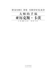 大师的手稿_亚历克斯·卡茨