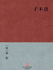 子不语(简体版)_(BookDNA中国古典丛书) - [清]袁枚