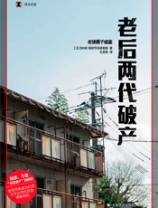 老后两代破产：老後親子破産