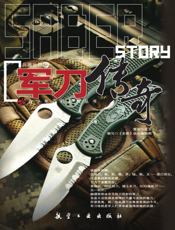 军刀传奇