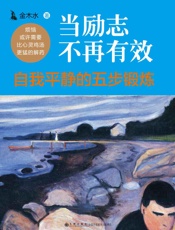 当励志不再有效_自我平静的五步锻炼