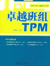 卓越班组TPM