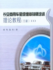 长安商用车星级维修技师培训理论教程（三星） - 周均，沈红