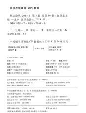 刑法论丛 2014年第3卷（总第39卷）