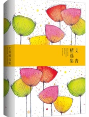 世纪文学经典_艾青精选集