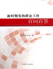 新时期党的群众工作百问百答.doc