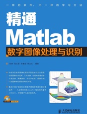 精通Matlab数字图像处理与识别