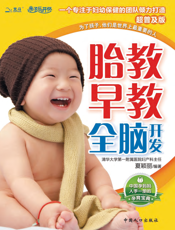 胎教·早教·全脑开发