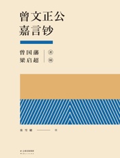 曾文正公嘉言钞