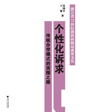 个性化诉求_传统办学模式的突围之路