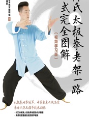 陈氏太极拳老架一路74式完全图解（视频学习版） - 高崇、灌木体育编辑组