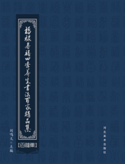 福禄寿禧四季养生书法百家精品集