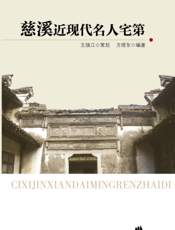 慈溪近现代名人宅第