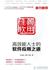 善用佳软：高效能人士的软件应用之道