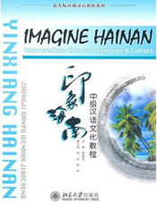 印象海南——中级汉语文化教程