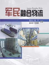 军民融合物流 - 姜大立[等]